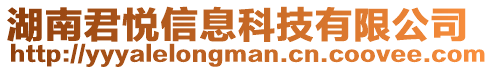 湖南君悦信息科技有限公司