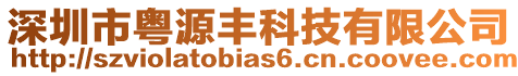 深圳市粵源豐科技有限公司