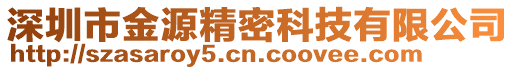 深圳市金源精密科技有限公司