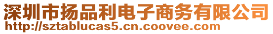 深圳市揚(yáng)品利電子商務(wù)有限公司