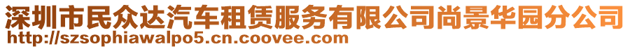 深圳市民眾達(dá)汽車租賃服務(wù)有限公司尚景華園分公司