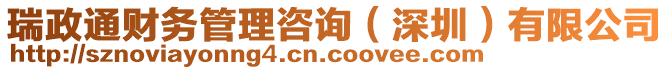 瑞政通財(cái)務(wù)管理咨詢(xún)（深圳）有限公司