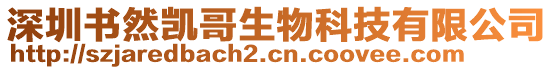 深圳书然凯哥生物科技有限公司