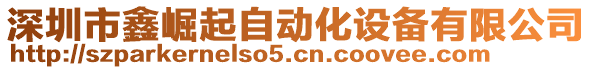 深圳市鑫崛起自動化設(shè)備有限公司