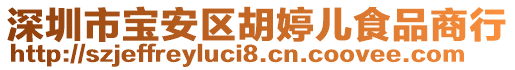 深圳市寶安區(qū)胡婷兒食品商行