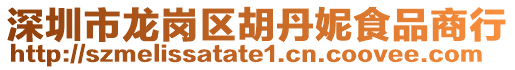 深圳市龙岗区胡丹妮食品商行