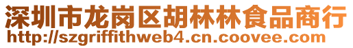 深圳市龍崗區(qū)胡林林食品商行