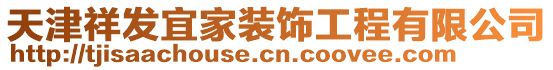 天津祥发宜家装饰工程有限公司