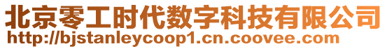 北京零工时代数字科技有限公司