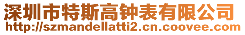 深圳市特斯高钟表有限公司