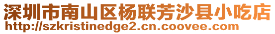 深圳市南山区杨联芳沙县小吃店