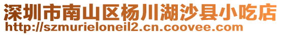 深圳市南山區(qū)楊川湖沙縣小吃店