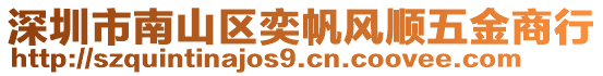 深圳市南山区奕帆风顺五金商行