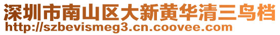 深圳市南山區(qū)大新黃華清三鳥檔