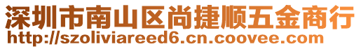 深圳市南山區(qū)尚捷順五金商行