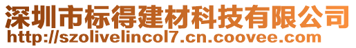 深圳市標得建材科技有限公司