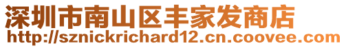 深圳市南山區(qū)豐家發(fā)商店