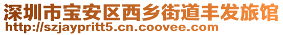 深圳市寶安區(qū)西鄉(xiāng)街道豐發(fā)旅館