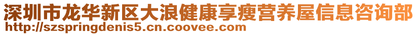 深圳市龍華新區(qū)大浪健康享瘦營(yíng)養(yǎng)屋信息咨詢部