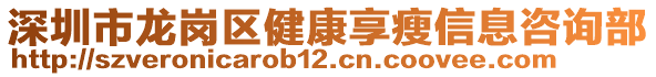 深圳市龍崗區(qū)健康享瘦信息咨詢部