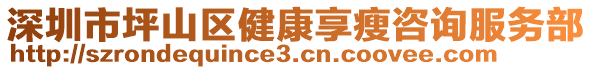 深圳市坪山區(qū)健康享瘦咨詢服務(wù)部