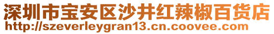 深圳市寶安區(qū)沙井紅辣椒百貨店