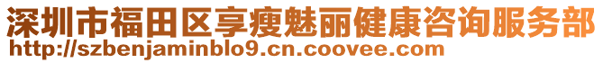 深圳市福田區享瘦魅麗健康咨詢服務部