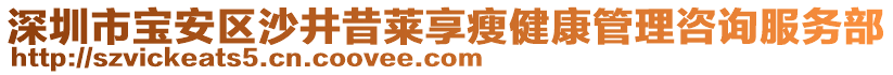 深圳市寶安區(qū)沙井昔萊享瘦健康管理咨詢服務(wù)部