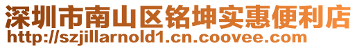 深圳市南山區(qū)銘坤實惠便利店