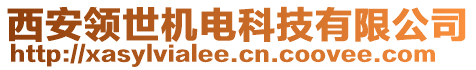 西安領(lǐng)世機(jī)電科技有限公司