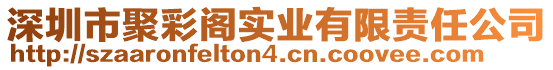 深圳市聚彩閣實(shí)業(yè)有限責(zé)任公司