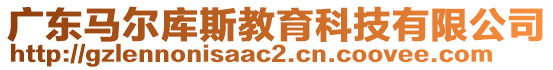 廣東馬爾庫(kù)斯教育科技有限公司