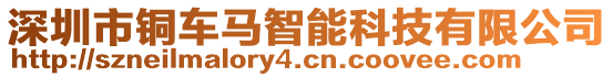 深圳市銅車馬智能科技有限公司