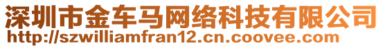 深圳市金車馬網(wǎng)絡(luò)科技有限公司