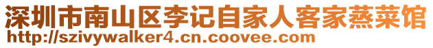 深圳市南山区李记自家人客家蒸菜馆