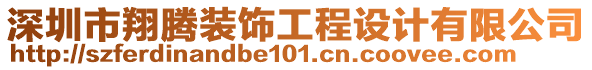 深圳市翔騰裝飾工程設(shè)計(jì)有限公司