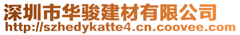 深圳市華駿建材有限公司