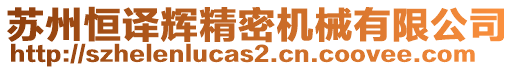 蘇州恒譯輝精密機(jī)械有限公司