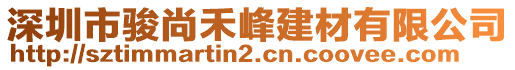 深圳市駿尚禾峰建材有限公司