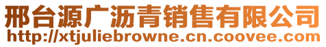 邢臺源廣瀝青銷售有限公司