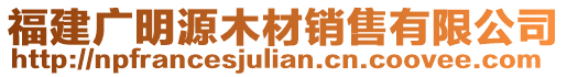 福建廣明源木材銷售有限公司