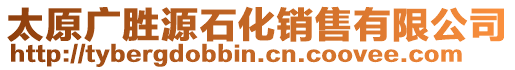 太原广胜源石化销售有限公司