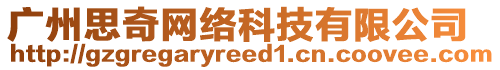 廣州思奇網(wǎng)絡(luò)科技有限公司