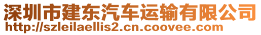 深圳市建東汽車運(yùn)輸有限公司