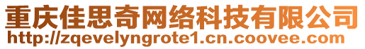 重慶佳思奇網(wǎng)絡(luò)科技有限公司