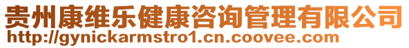 貴州康維樂健康咨詢管理有限公司