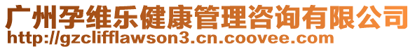 廣州孕維樂健康管理咨詢有限公司