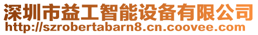 深圳市益工智能設(shè)備有限公司