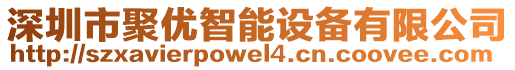 深圳市聚優(yōu)智能設(shè)備有限公司