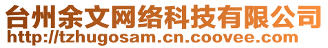 臺(tái)州余文網(wǎng)絡(luò)科技有限公司